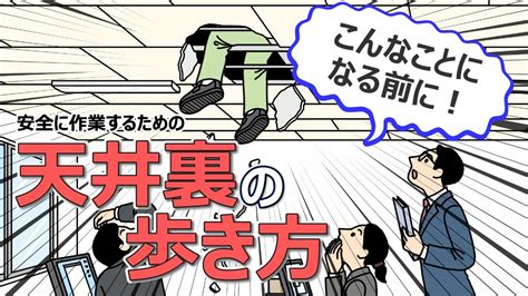 天井注意|【天井裏の歩き方】安全に移動・作業する方法とは？。